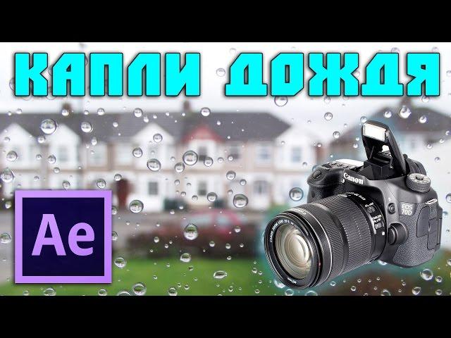 Создание капель дождя на объективе в After Effects