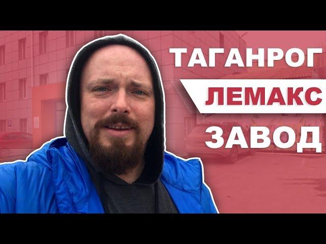 Таганрог.   Лемакс.   Завод.