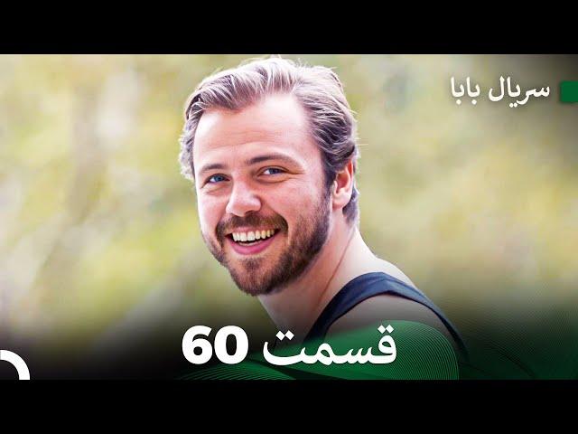 سریال بابا قسمت 60 (Dooble Farsi) FULL HD