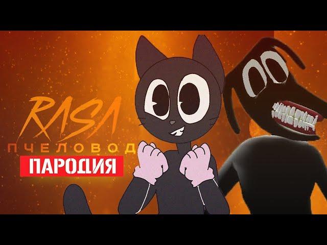 Песня Клип про ДОБРОГО CARTOON CAT ПРОТИВ CARTOON DOG Rasa - Пчеловод ПАРОДИЯ /Песня Мультяшный Кота