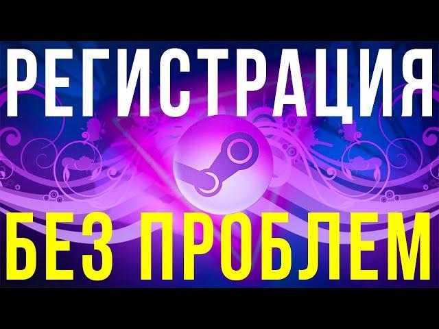 КАК СОЗДАТЬ АККАУНТ В СТИМ? 2021 РЕГИСТРАЦИЯ В STEAM