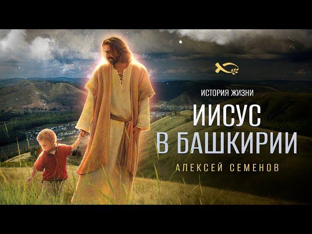 Иисус пришел спасать | история жизни | Алексей Семенов