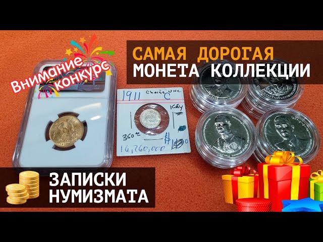 Самая дорогая монета коллекции. Розыгрыш!