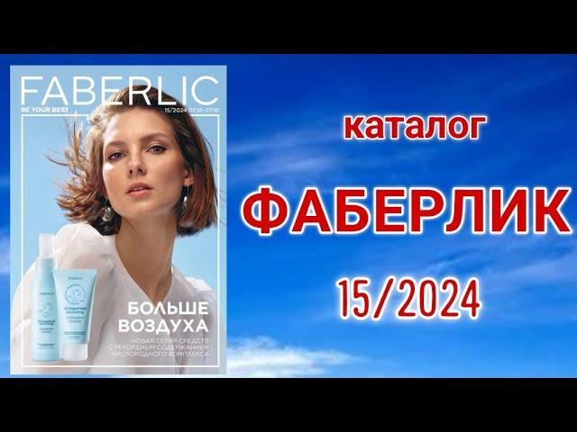 Каталог ФАБЕРЛИК 15/2024