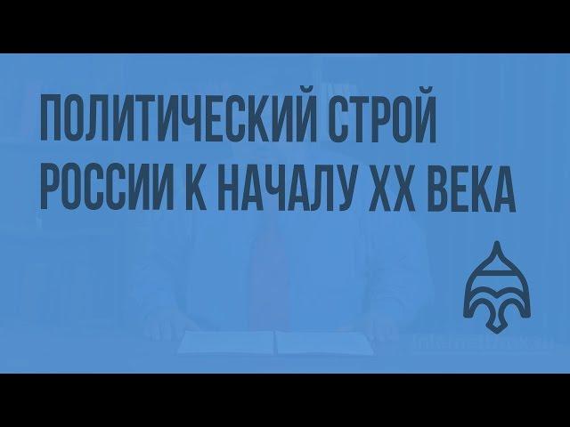 Политический строй России к началу XX в. Видеоурок по истории России 11 класс