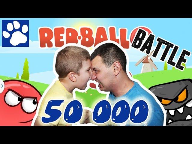 50 000 ПОДПИСЧИКОВ!!! RED BALL 4 БАТЛ | МАТВЕЙ ПРОТИВ ПАПЫ | Матвей Котофей прошел Красный Шарик???