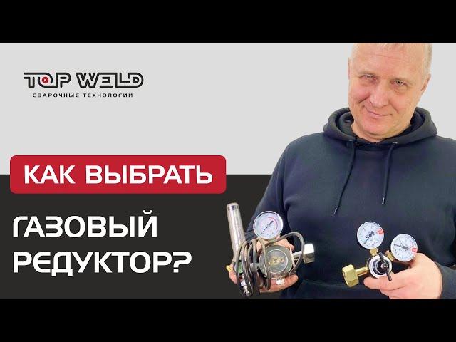 Как выбрать газовый редуктор?