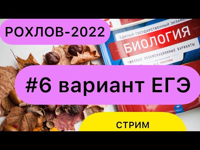 РАЗБОР ВАРИАНТА №6 РОХЛОВ ЕГЭ - 2022