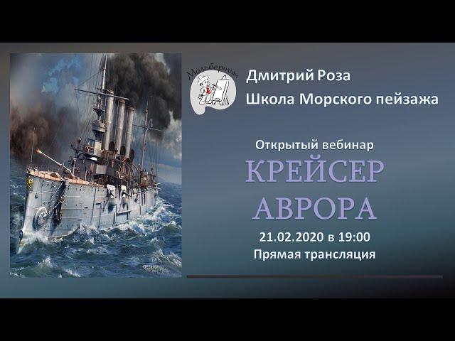 Открытый вебинар "Крейсер "АВРОРА" | Школа морского пейзажа Дмитрия Розы | Картина маслом просто