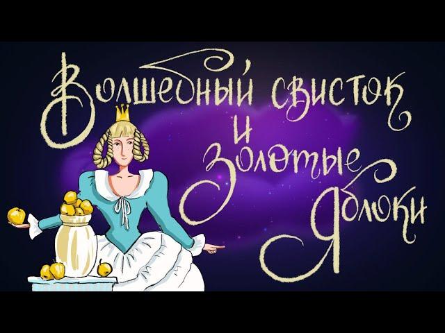 Волшебный свисток и золотые яблоки | Французская народная сказка. 0+