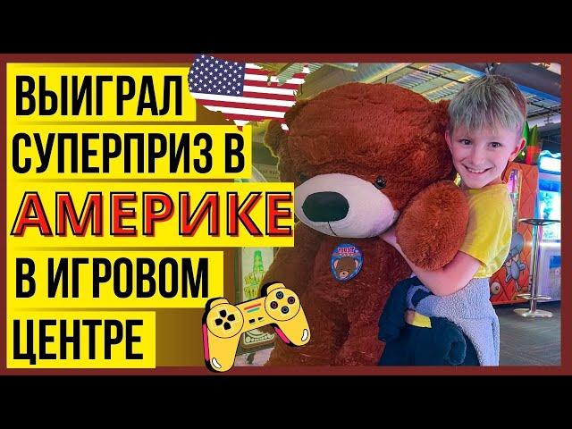 ИГРОВОЙ центр АВТОМАТОВ в АМЕРИКЕ / Марк Выиграл приз /Развлекательный Центр в США / Влог