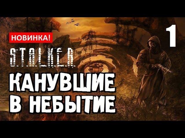 СТАЛКЕР  КАНУВШИЕ в НЕБЫТИЕ  НОВЫЙ СЮЖЕТНЫЙ МОД! - 1 серия