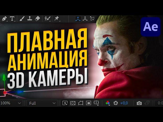 Плавная анимация движения 3D-камеры в Adobe After Effects | Текст | Плагин Flow