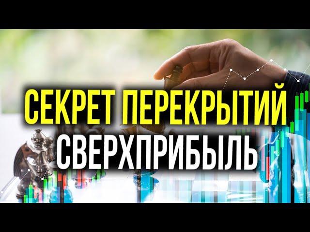 ЛУЧШИЙ СПОСОБ Заработка на Бинарных Опционах! Используй ПЕРЕКРЫТИЯ Правильно!