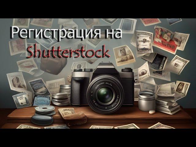 Регистрация и экзамен на Shutterstock. Продавать фото легко!