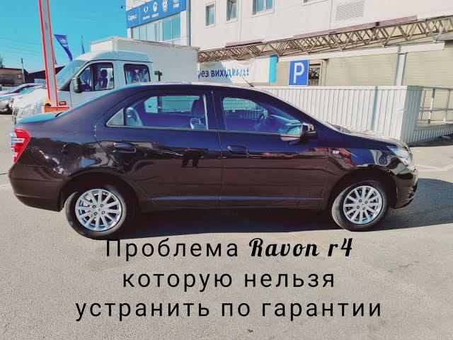  Жестокая проблема которая не решается по гарантии Ravon R4 
