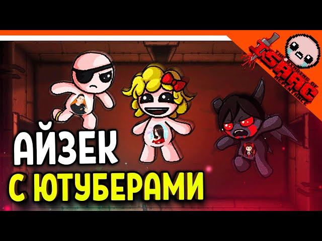 🩸 АЙЗЕК С ЮТУБЕРАМИ КООП - МОРТИМЕРИНА! БЛЭЙНАР!  ۶(×̯×)۶