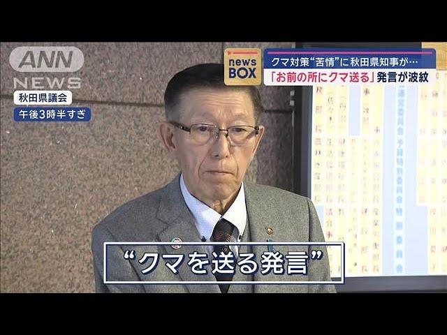 「お前の所にクマ送る」発言が波紋　クマ対策“苦情”に秋田県知事が…【スーパーJチャンネル】(2024年12月18日)