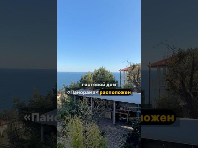 Гостевой дом «Панорама» в Симеизе #симеиз #гостевойдом #панорама #море #крым #отдых #гдеостановиться