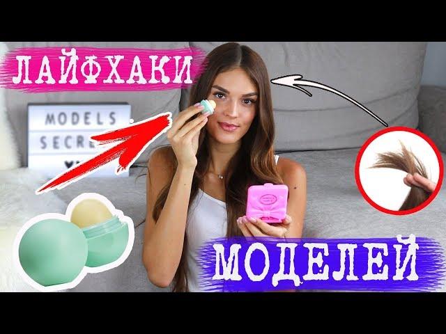 LIFEHACKS, WHICH MODELS USE | HAIR VOLUME, SKIN | SECRETS OF VICTORIA`S SECRET ANGELS