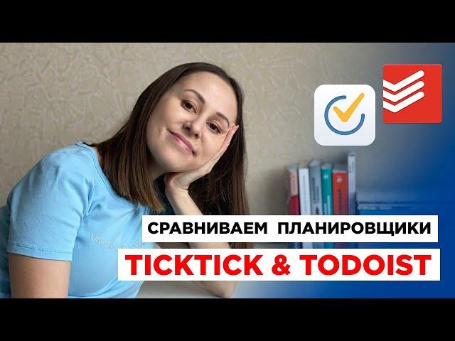 Сравнение приложений для планирования TickTick и Todoist / Идеальный планировщик