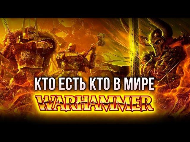 КТО ЕСТЬ КТО в мире Warhammer?