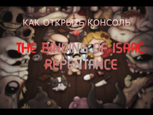 КАК ОТКРЫТЬ КОНСОЛЬ В THE BINDING OF ISAAC REPENTANCE