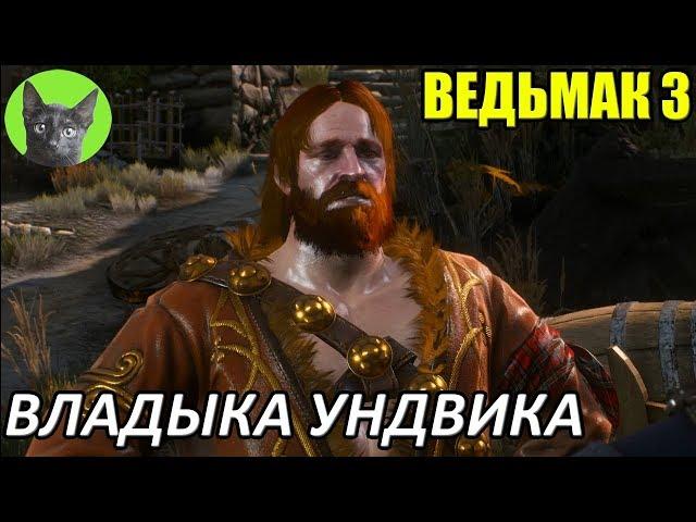 Ведьмак 3 - Интересности - Владыка Ундвика