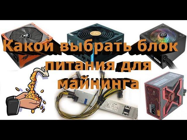 Какой выбрать блок питания для майнинга