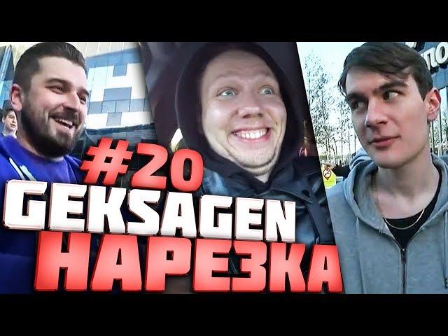 Гексаген Нарезка! Хард Плей. Злой Братишкин. Стримфест! Geksagen Топ моменты #20