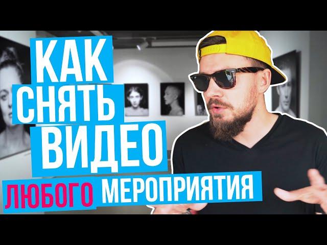 КАК снимать МЕРОПРИЯТИЯ на видео