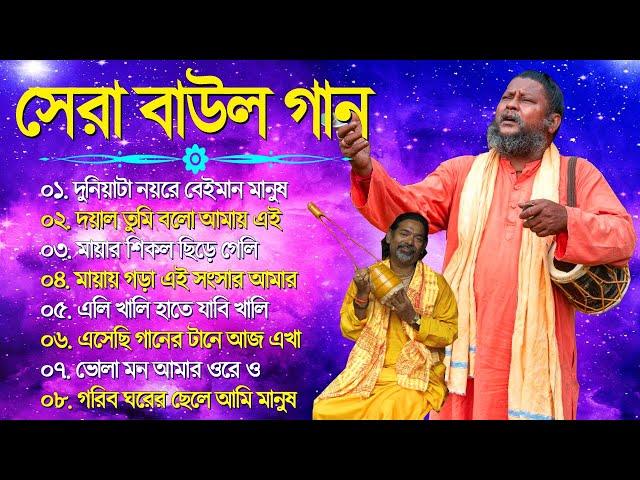 হিট বাউল গান | Banglar Baul Gaan | Bengali New Folk Song | Baul Duniya 2023 | Baul Fokir Audio Song