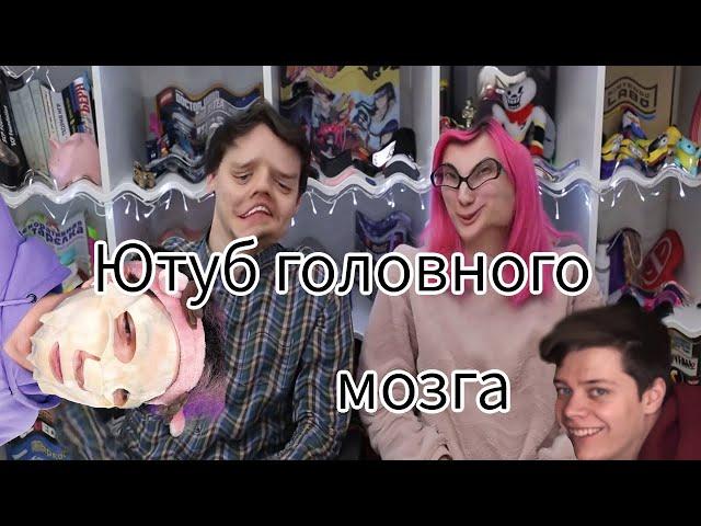 ЮТУБ ГОЛОВНОГО МОЗГА | ПУШИСТЫЙ ВОЛК | МИЛС КЕЛ | РИМУС | ЛЕКС | ТАРЕЛКА