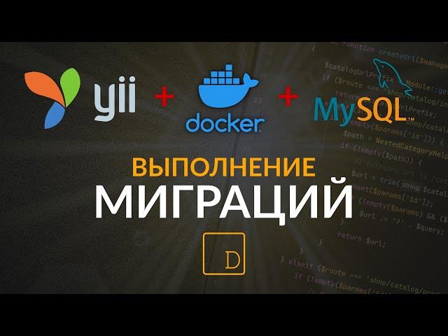 Connecting to a database and working with Yii2 migrations in Docker