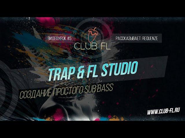 #5 TRAP & FL Studio - Создание простого SUB BASS