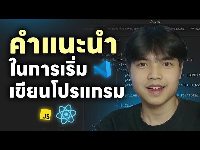 คำแนะนำในการฝึกเขียนโปรแกรม ที่ทุกคนควรฟัง 