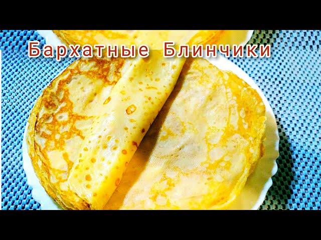 Бархатные Блинчики/Тоненькие, не рвутся, вкусные!