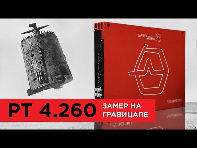 Замер на гравицапе мощности усилителя урал Patriot Pt 4.260