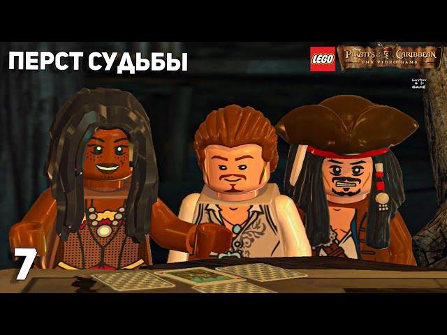 LEGO Pirates of the Caribbean #7  Перст судьбы