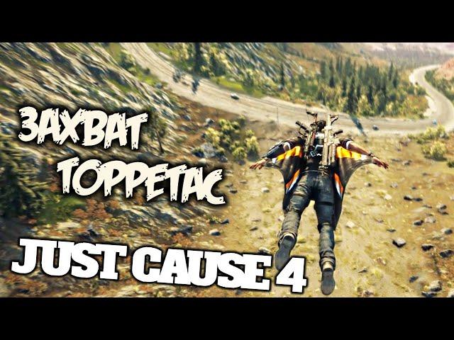 Just Cause 4 Прохождение (15) - [Захват Торретас - Отключить пушки. Янакагуа - Отключить пушки]