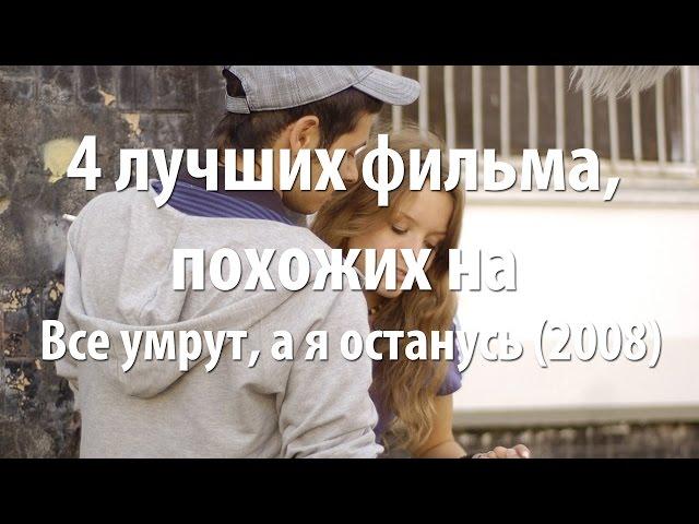 4 лучших фильма, похожих на Все умрут, а я останусь (2008)