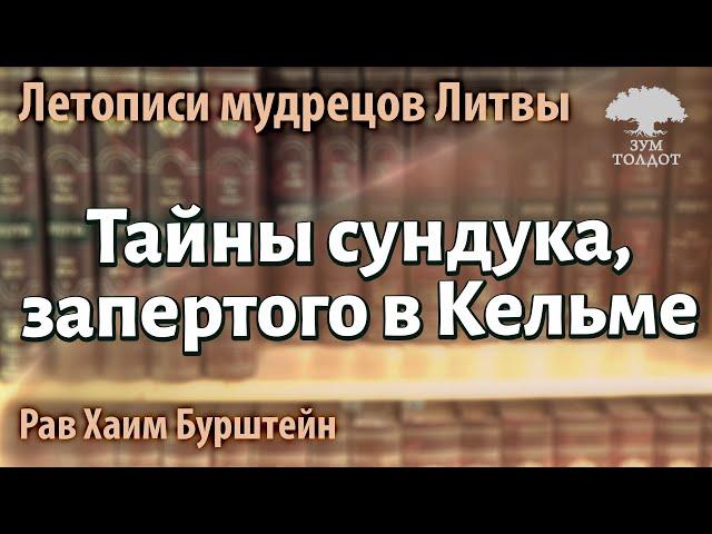 Тайны сундука, запертого в Кельме. Р. Хаим Бурштейн.