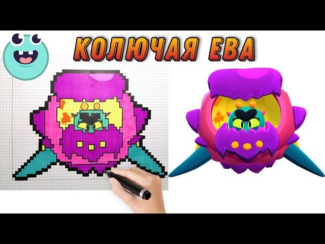 How to draw a PRICKLY EVE by cells || Brawl Stars | Brawl Stars