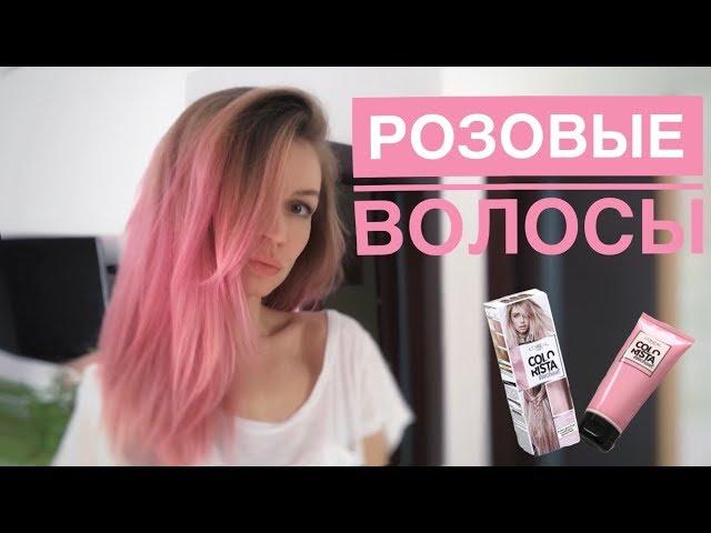 Розовые волосы | модное окрашивание дома | pink hair