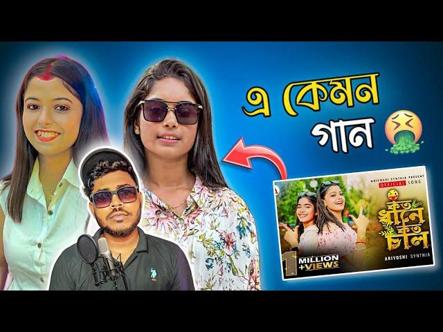 গান এর পিন্ডি চটকে দিল  | Ariyoshi Synthia & Priti mondal Roast | Jhinku Daa