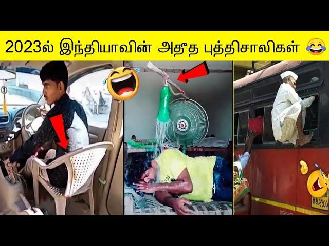 2023ல் இந்தியாவின் அதீத புத்திசாலிகள்  | FUNNY INDIAN JUGAADS IDEA IN 2023