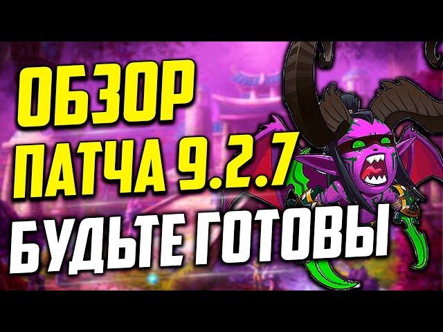 НОВОСТИ 9.2.7 wow.Подготовка для голдфармера. Что в 9.2.7