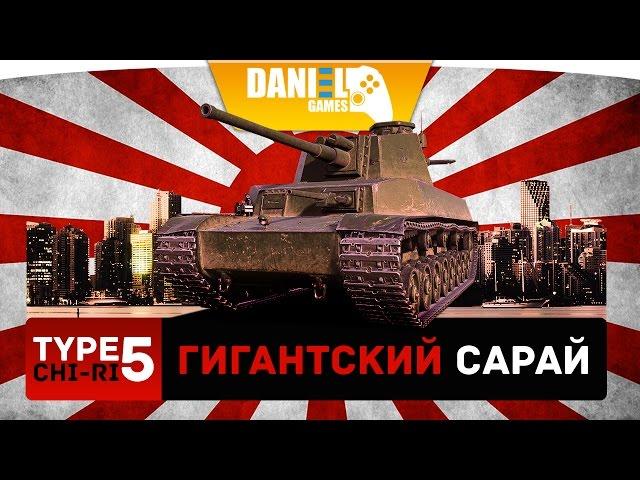 Type 5 Chi-Ri - Гигантский сарай - ОБЗОР