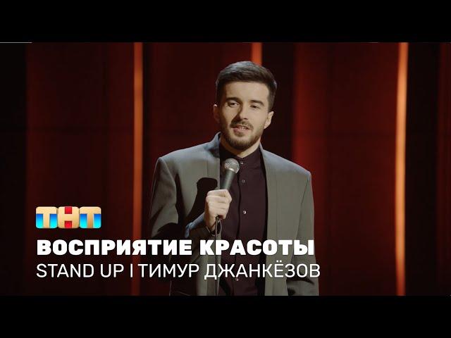 Тимур Джанкёзов про сильные эмоции, восприятие красоты и комплименты @standup_tnt