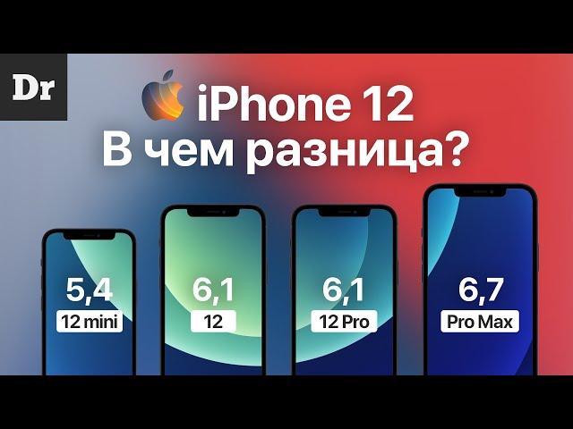 iPhone 12, mini, Pro, Max: в чём отличия?